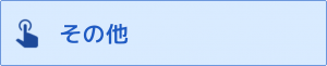 FAQサイトその他.png