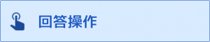 FAQサイト回答.png