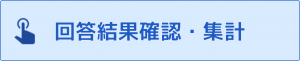 FAQサイト回答集計.png