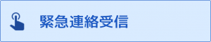 FAQサイト緊急連絡受信.png