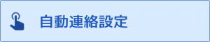 FAQサイト自動連絡.png