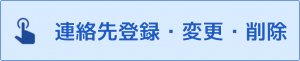 FAQサイト連絡先登録.png