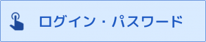 FAQログインパスワード.png