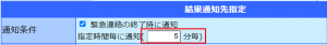結果通知先指定4.PNG