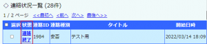 連絡状況1.PNG